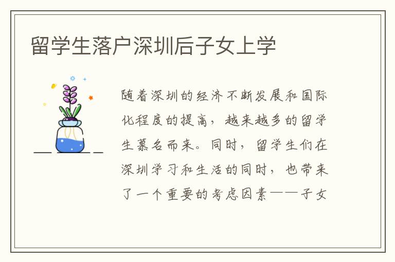 留學生落戶深圳后子女上學
