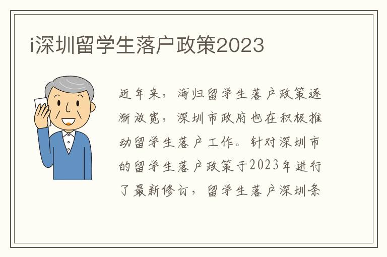 i深圳留學生落戶政策2023
