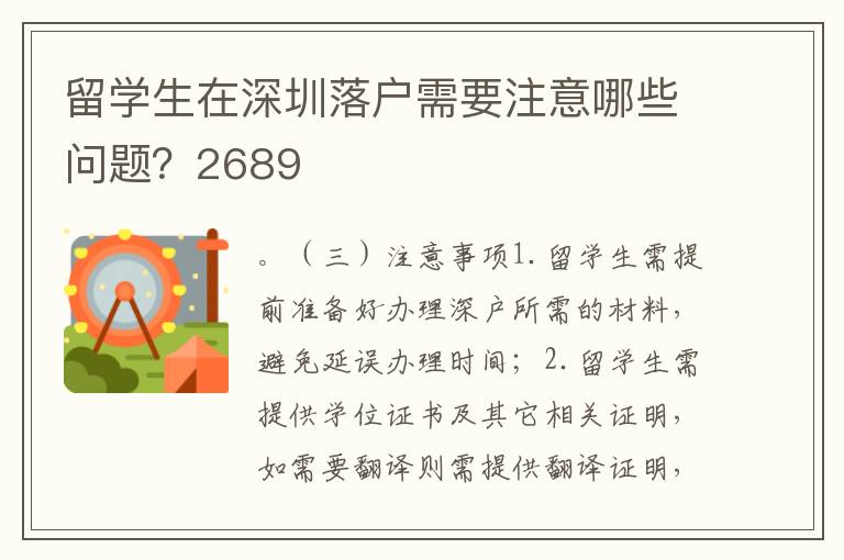 留學(xué)生在深圳落戶需要注意哪些問題？2689