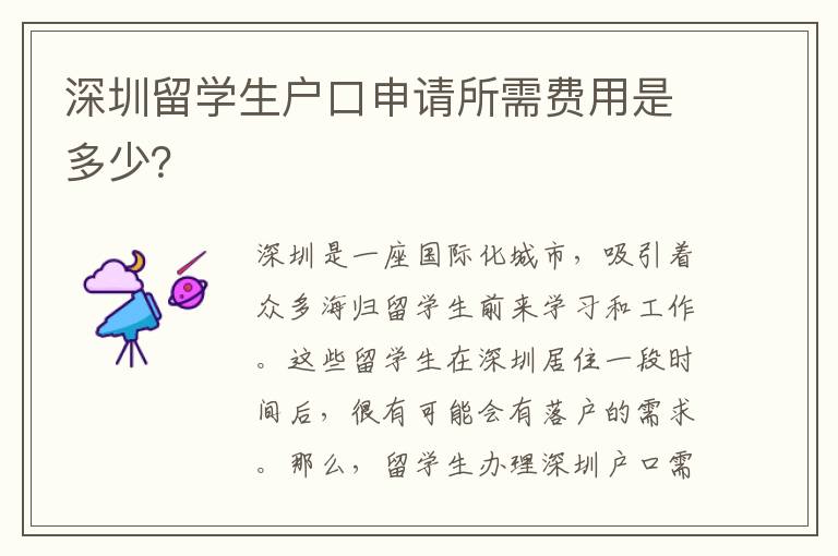 深圳留學(xué)生戶(hù)口申請(qǐng)所需費(fèi)用是多少？