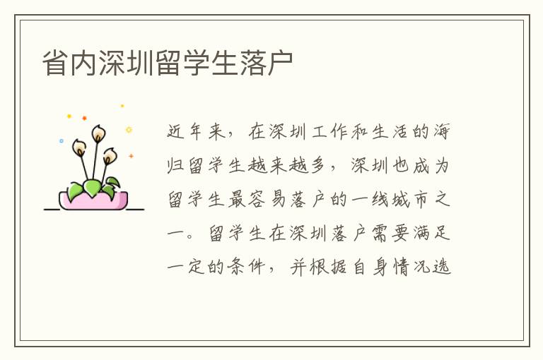 省內深圳留學生落戶