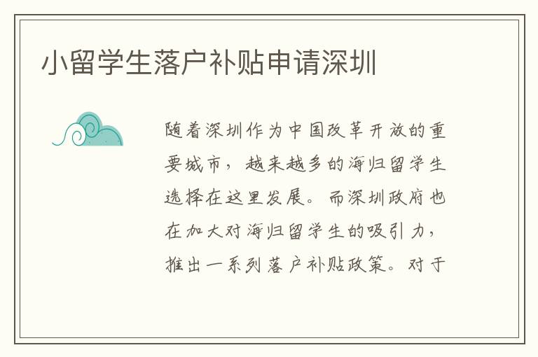 小留學生落戶補貼申請深圳