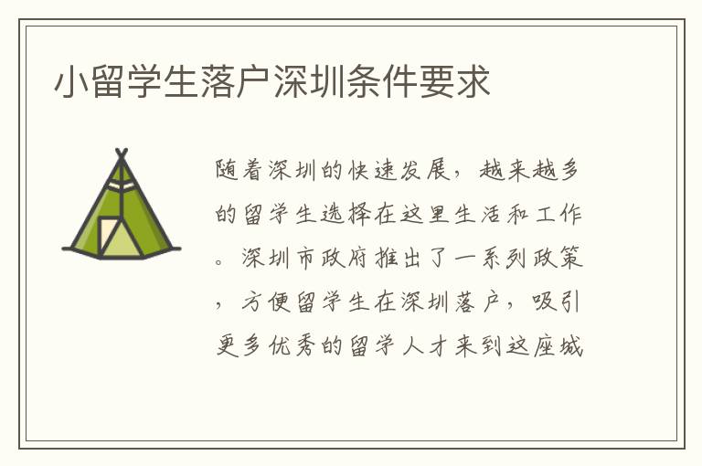小留學生落戶深圳條件要求