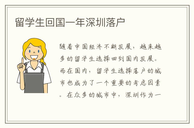 留學生回國一年深圳落戶