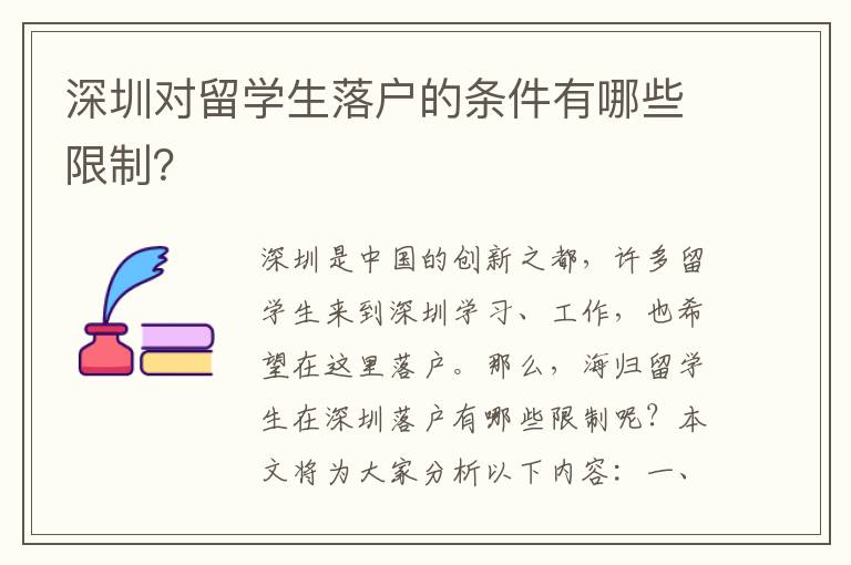 深圳對留學(xué)生落戶的條件有哪些限制？