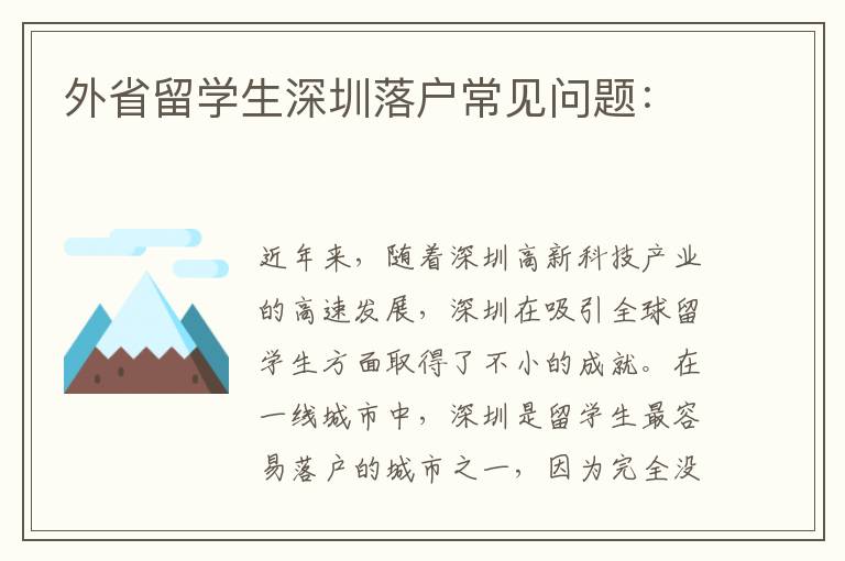 外省留學(xué)生深圳落戶常見問題：