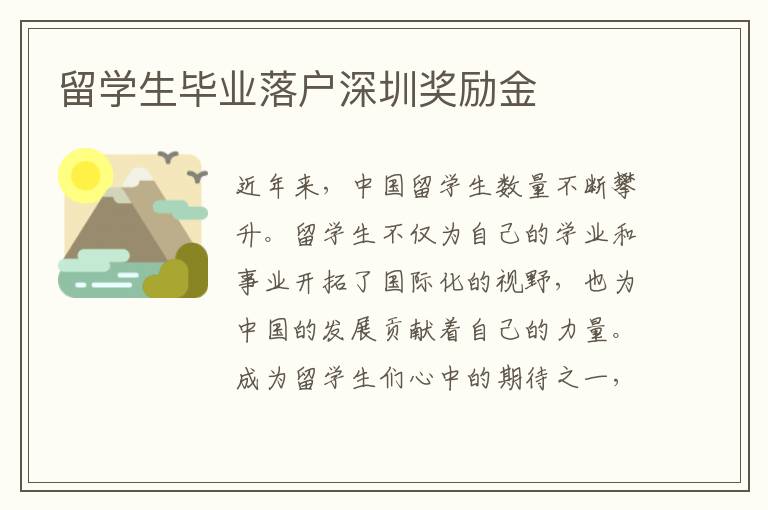 留學生畢業落戶深圳獎勵金