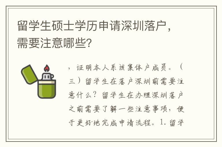 留學(xué)生碩士學(xué)歷申請(qǐng)深圳落戶，需要注意哪些？