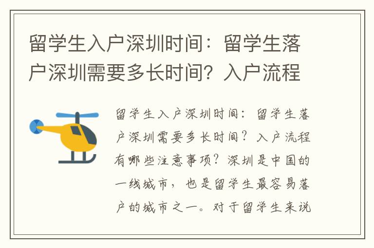 留學生入戶深圳時間：留學生落戶深圳需要多長時間？入戶流程有哪些注意事項？