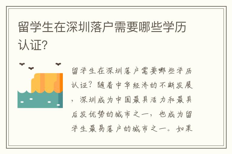 留學(xué)生在深圳落戶(hù)需要哪些學(xué)歷認(rèn)證？