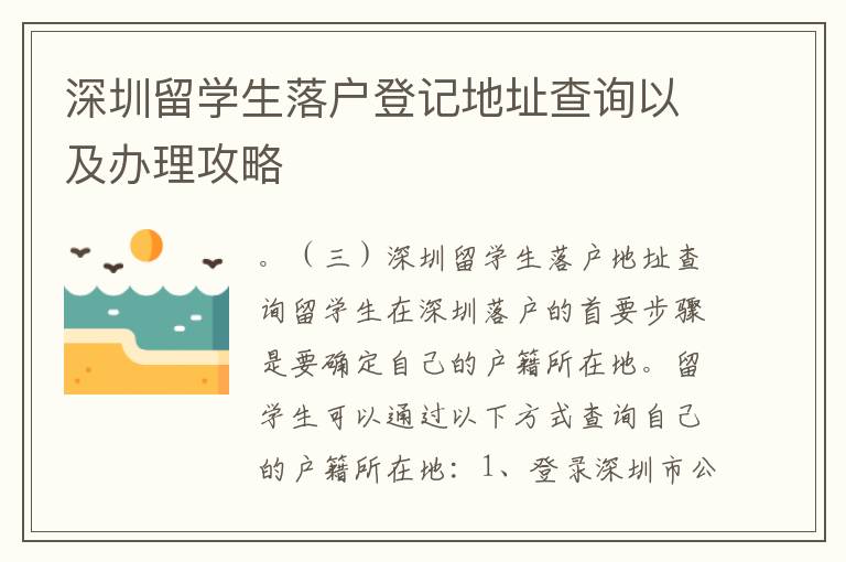 深圳留學生落戶登記地址查詢以及辦理攻略