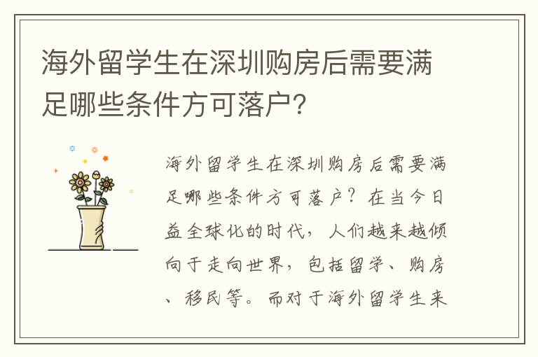 海外留學生在深圳購房后需要滿足哪些條件方可落戶？