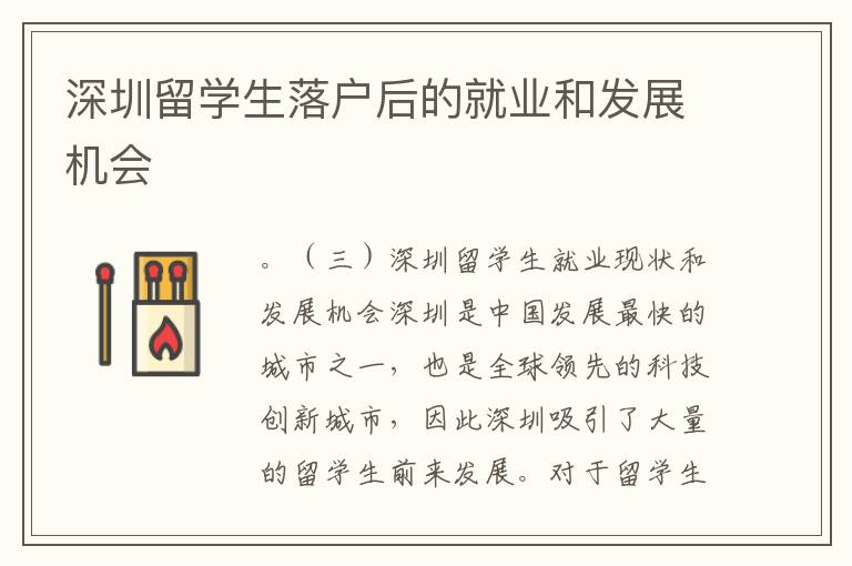 深圳留學生落戶后的就業和發展機會