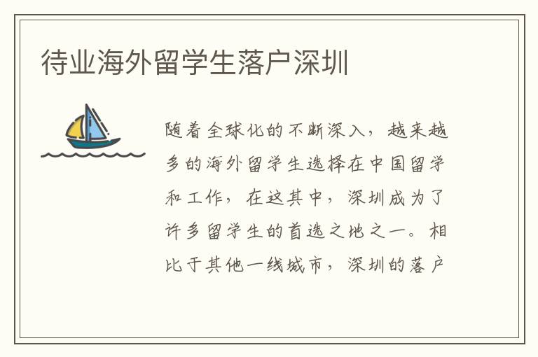 待業(yè)海外留學(xué)生落戶深圳