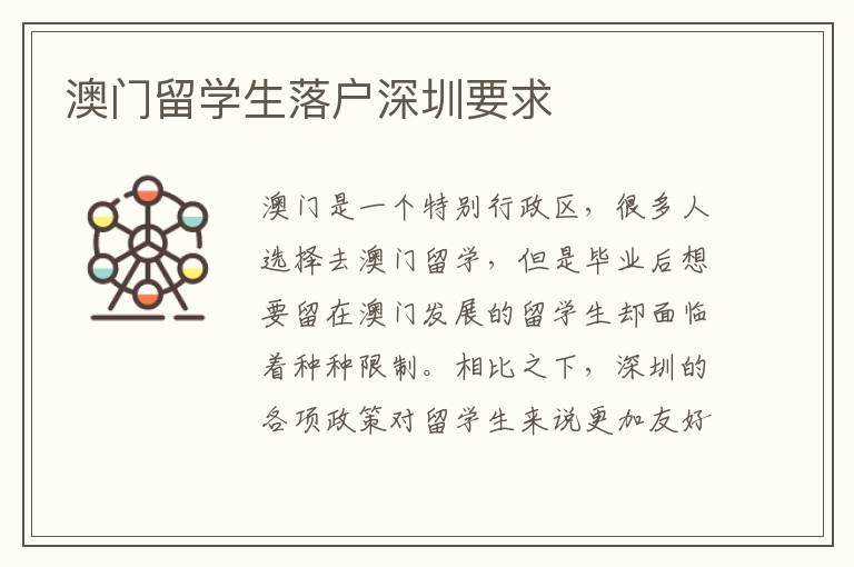 澳門留學(xué)生落戶深圳要求