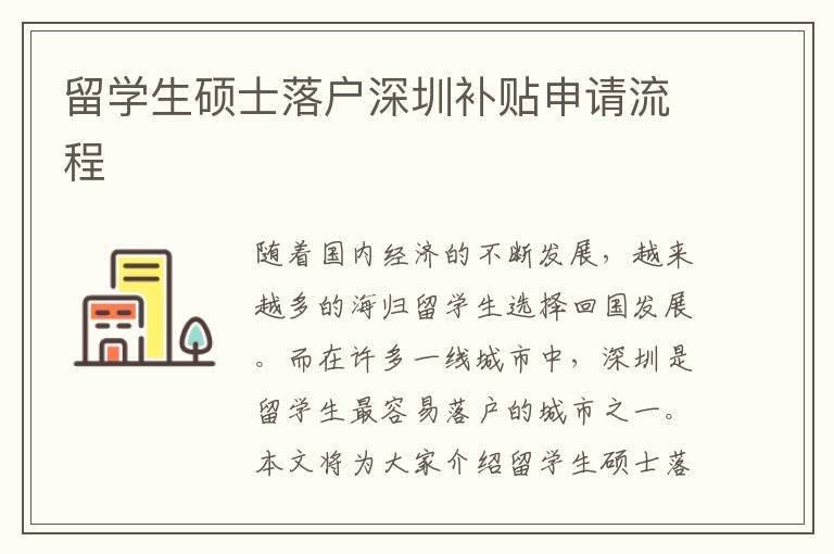 留學生碩士落戶深圳補貼申請流程
