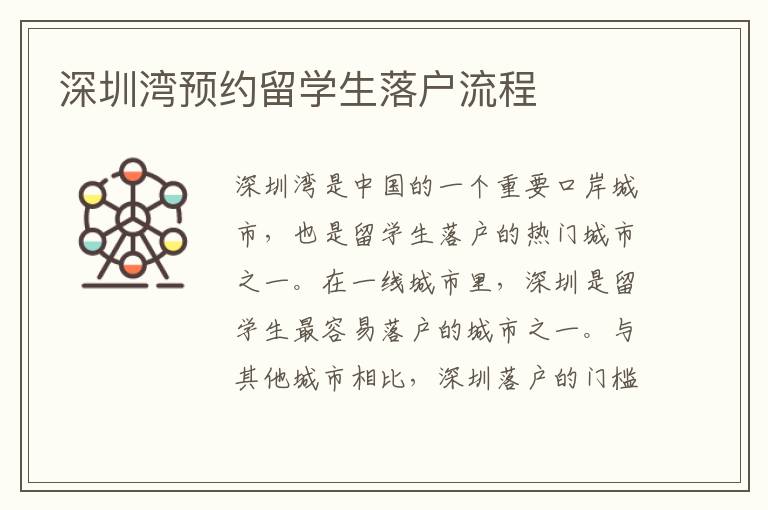 深圳灣預約留學生落戶流程