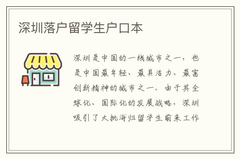 深圳落戶留學生戶口本