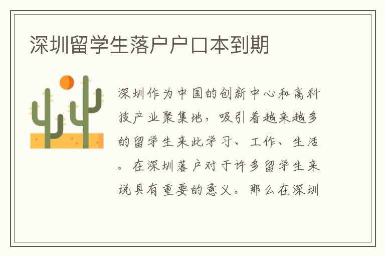 深圳留學(xué)生落戶戶口本到期