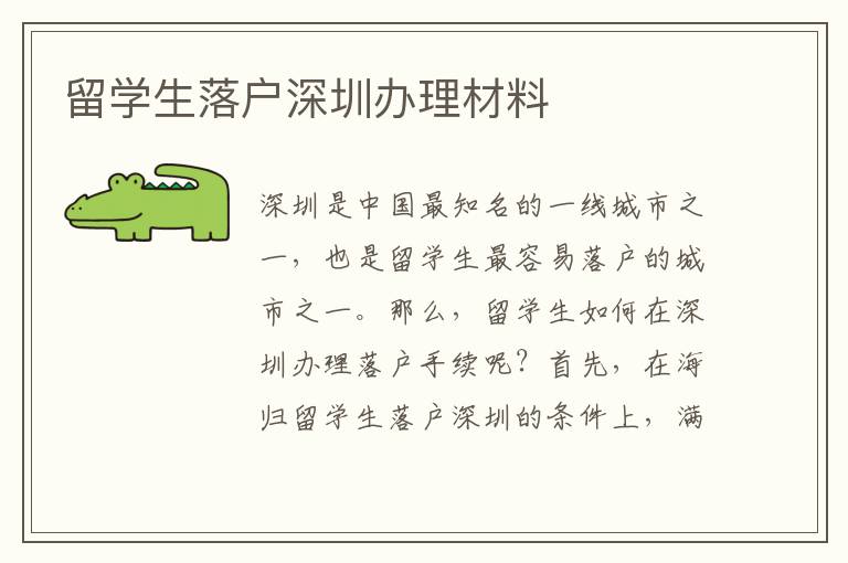 留學生落戶深圳辦理材料