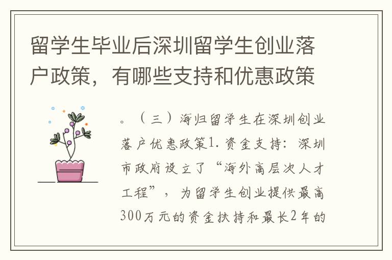 留學生畢業后深圳留學生創業落戶政策，有哪些支持和優惠政策？