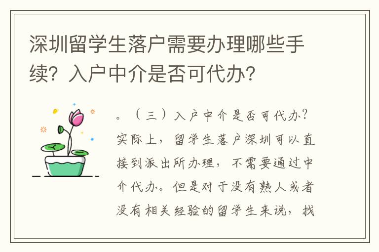 深圳留學生落戶需要辦理哪些手續？入戶中介是否可代辦？