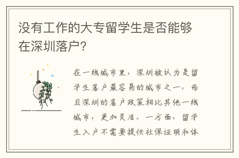 沒有工作的大專留學生是否能夠在深圳落戶？