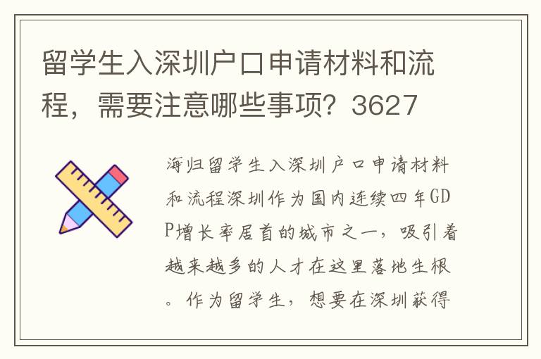 留學生入深圳戶口申請材料和流程，需要注意哪些事項？3627
