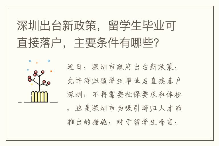 深圳出臺(tái)新政策，留學(xué)生畢業(yè)可直接落戶(hù)，主要條件有哪些？