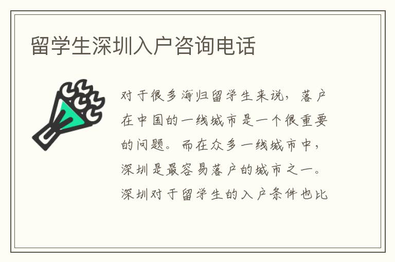 留學生深圳入戶咨詢電話