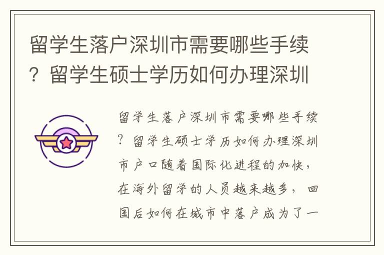 留學生落戶深圳市需要哪些手續？留學生碩士學歷如何辦理深圳市戶口