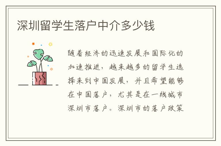 深圳留學生落戶中介多少錢