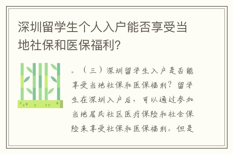深圳留學生個人入戶能否享受當地社保和醫保福利？