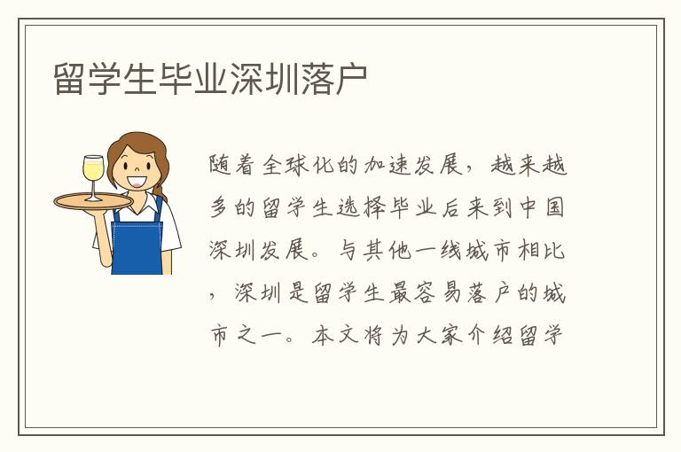 留學(xué)生畢業(yè)深圳落戶