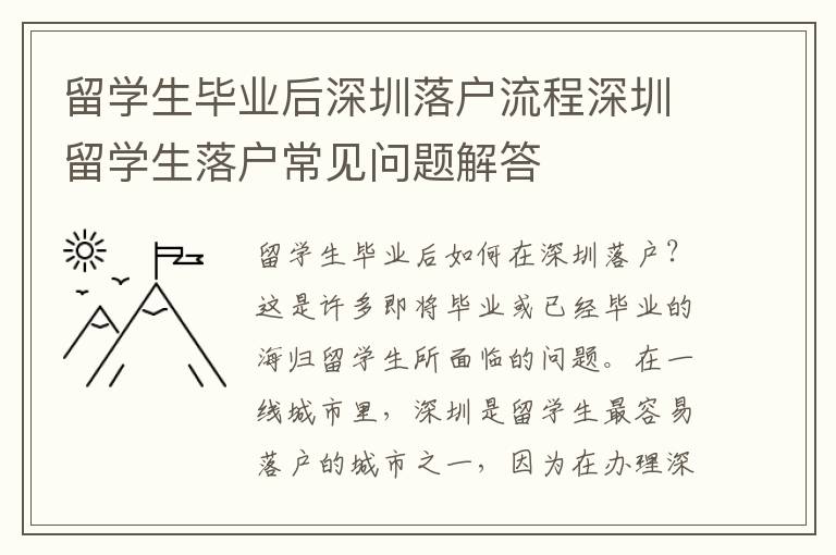 留學生畢業后深圳落戶流程深圳留學生落戶常見問題解答