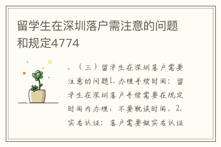 留學生在深圳落戶需注意的問題和規定4774