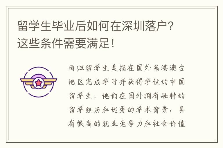 留學生畢業后如何在深圳落戶？這些條件需要滿足！