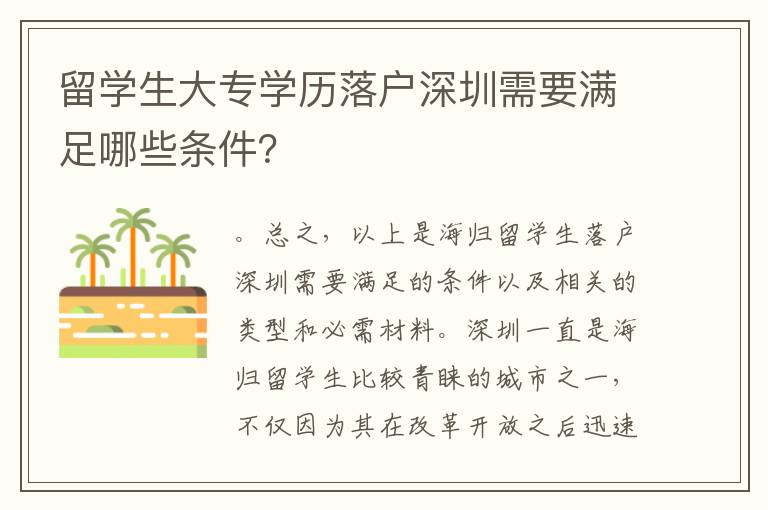 留學生大專學歷落戶深圳需要滿足哪些條件？