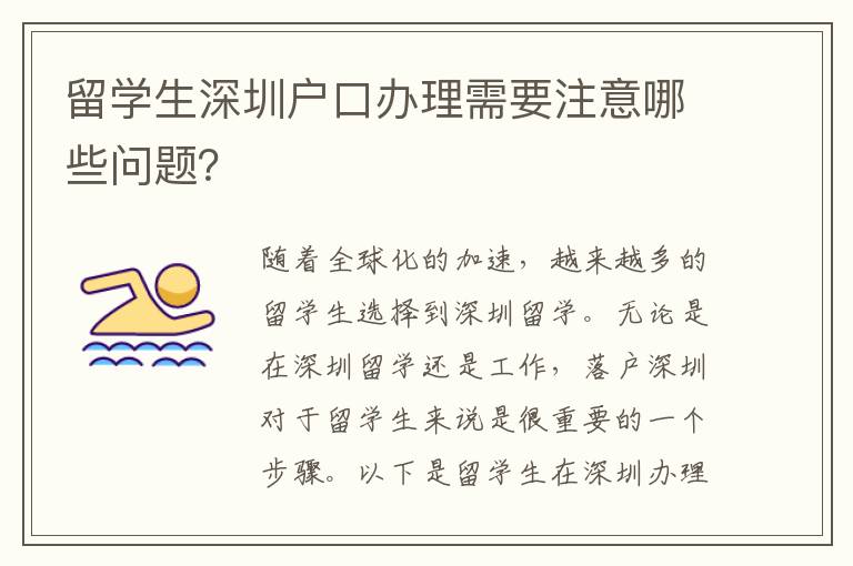 留學(xué)生深圳戶口辦理需要注意哪些問題？