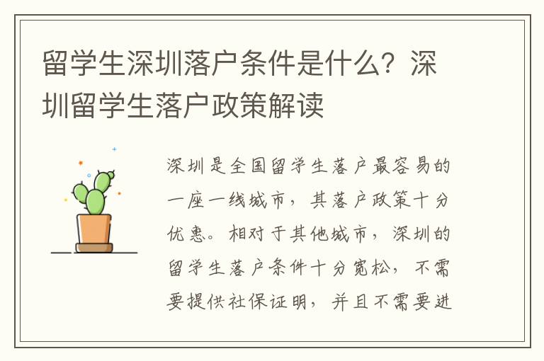 留學生深圳落戶條件是什么？深圳留學生落戶政策解讀