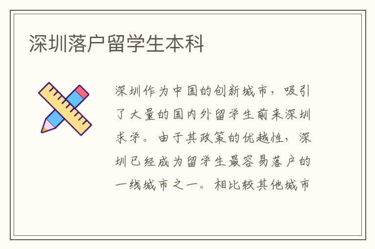 深圳落戶留學(xué)生本科
