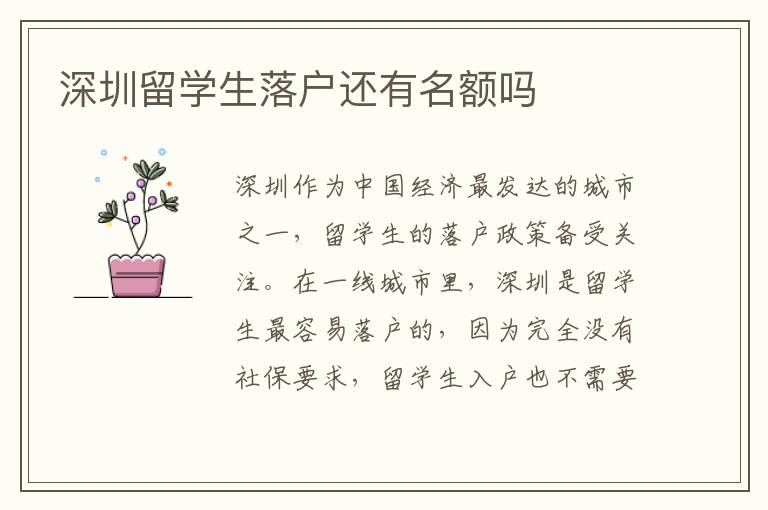 深圳留學生落戶還有名額嗎