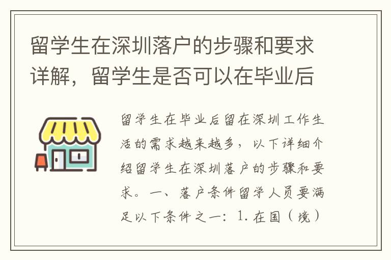 留學生在深圳落戶的步驟和要求詳解，留學生是否可以在畢業(yè)后直接落戶深圳？