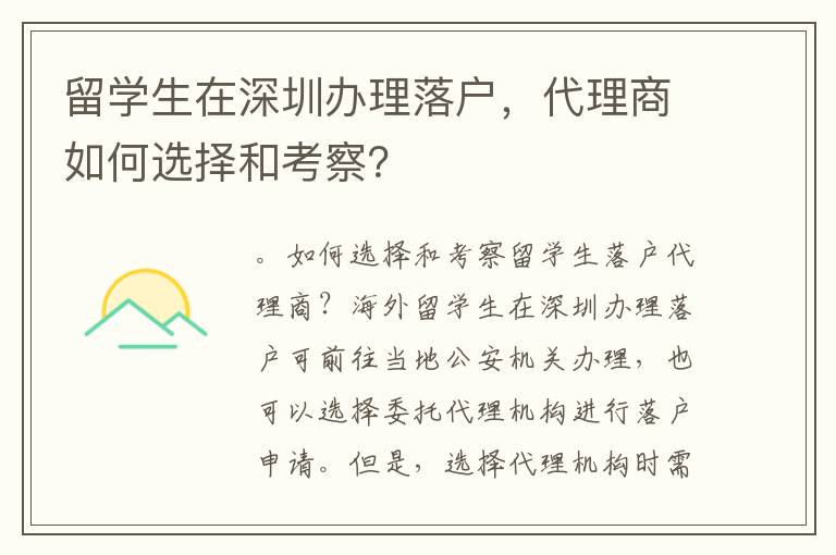 留學生在深圳辦理落戶，代理商如何選擇和考察？