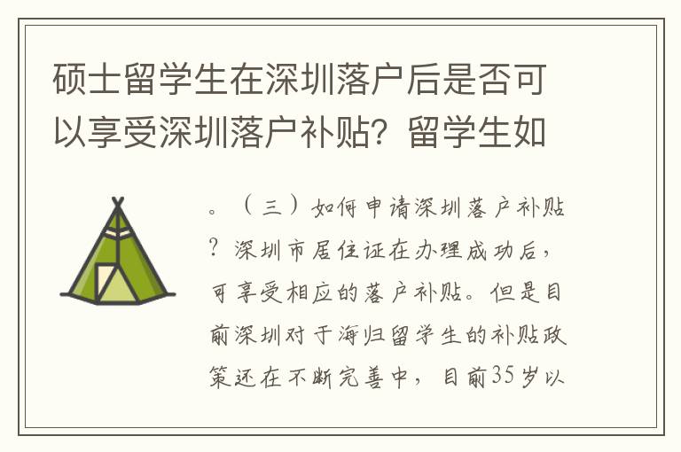 碩士留學(xué)生在深圳落戶后是否可以享受深圳落戶補(bǔ)貼？留學(xué)生如何能申請(qǐng)到落戶補(bǔ)貼？