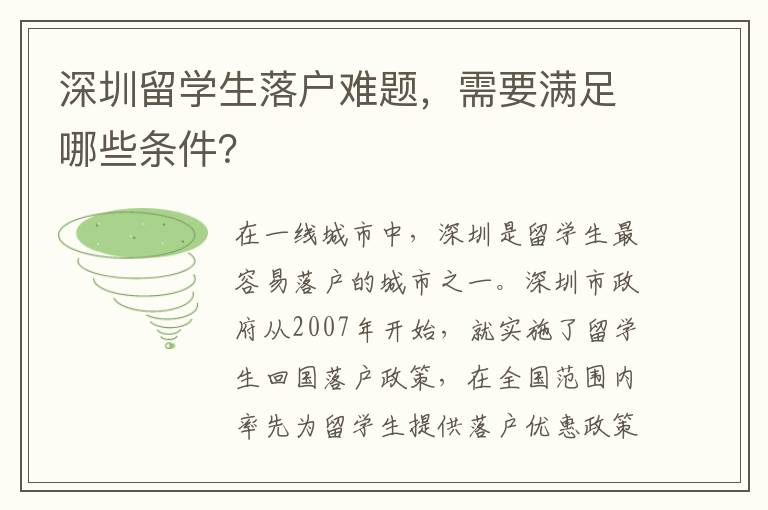 深圳留學生落戶難題，需要滿足哪些條件？