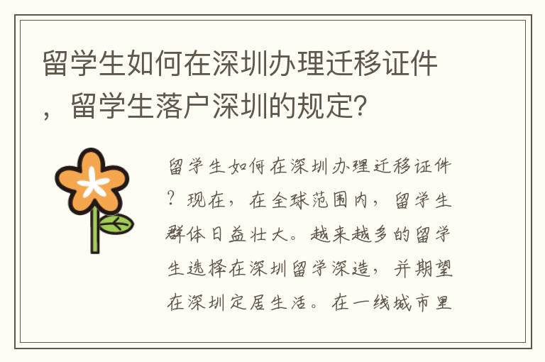 留學(xué)生如何在深圳辦理遷移證件，留學(xué)生落戶深圳的規(guī)定？