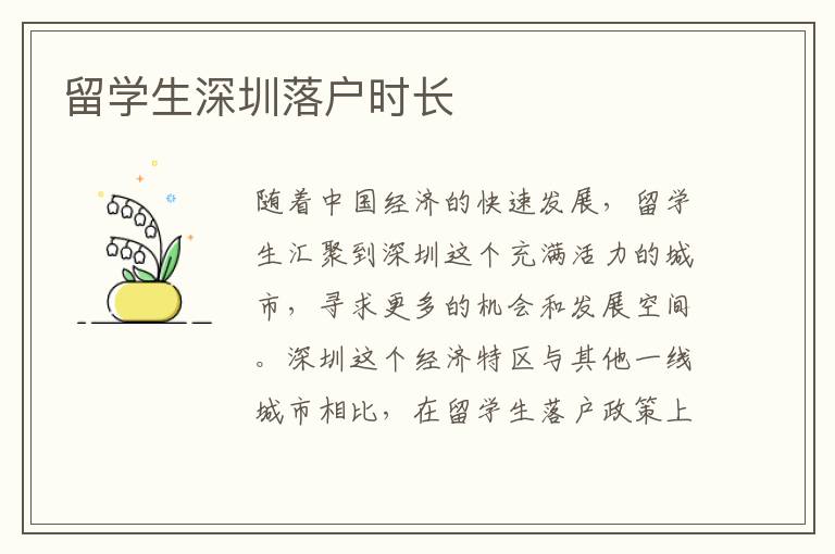 留學生深圳落戶時長
