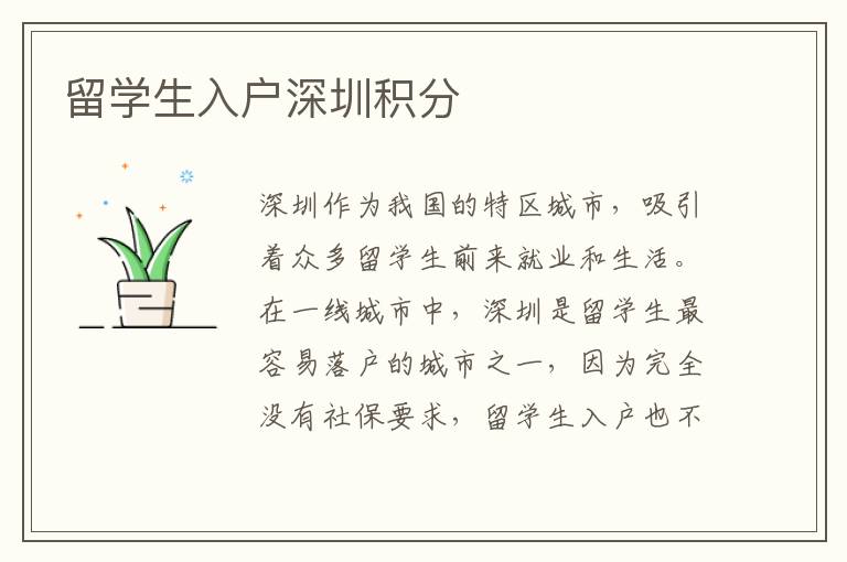 留學生入戶深圳積分