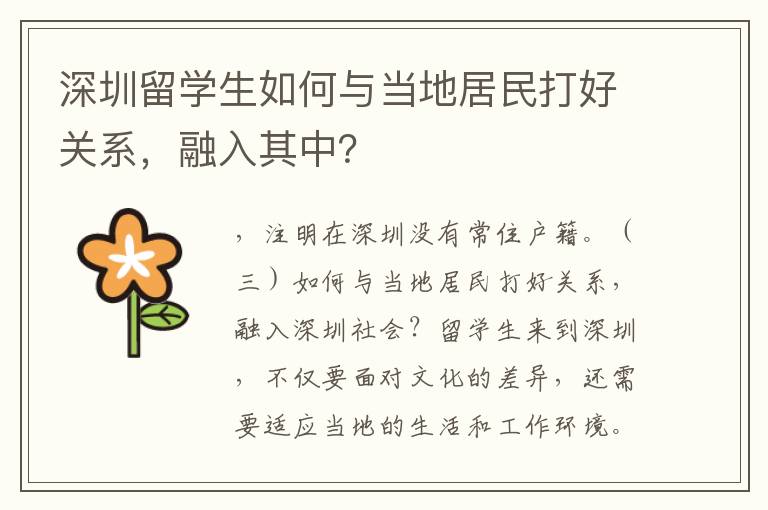 深圳留學生如何與當地居民打好關系，融入其中？